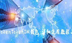 如何使用TokenTokenIM钱包：