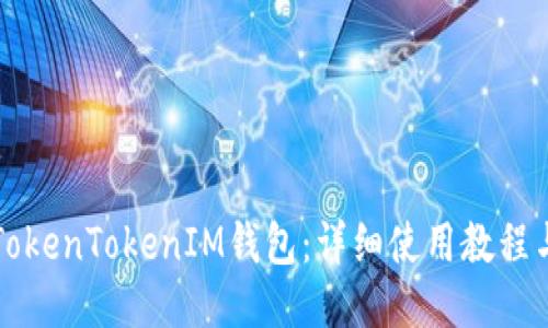 如何使用TokenTokenIM钱包：详细使用教程与视频指南