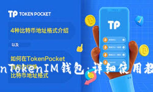 如何使用TokenTokenIM钱包：详细使用教程与视频指南