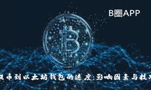 提币到以太坊钱包的速度：影响因素与技巧