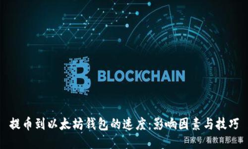 提币到以太坊钱包的速度：影响因素与技巧