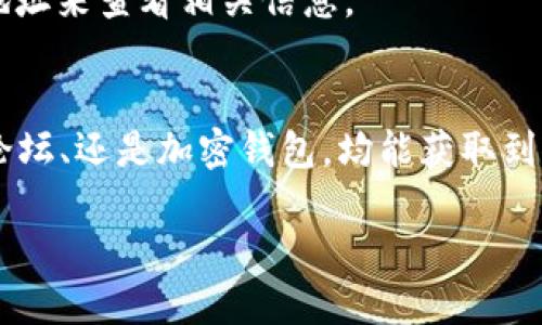 要查看一个代币（Token）的合约地址，您可以通过以下几种方式进行查询：

### 方法一：区块链浏览器
1. **访问区块链浏览器**：常用的区块链浏览器如Etherscan（以太坊）、BscScan（币安智能链）等。根据您要查找的代币所属的区块链，选择相应的浏览器。
  
2. **搜索代币名称或符号**：在浏览器的搜索栏中输入您关注的代币名称或交易所使用的代币符号（如USDT、ETH等），点击搜索。

3. **查找合约地址**：在搜索结果中，通常会列出代币的详细信息，包括合约地址、总供应量、持有人数量等数据。合约地址通常以“0x”开头的一串字母和数字组成。

### 方法二：项目官方网站或社交媒体
大多数代币项目会在其官方网站或社交媒体上发布合约地址信息：
1. **访问项目官网**：直接在浏览器中输入项目的官方网址，查找“关于我们”、“常见问题”或“资源”部分，通常会列出合约地址。
  
2. **查看官方公告**：浏览项目的社交媒体，如Twitter或Telegram，官方团队通常会发布合约地址和其他重要公告。

### 方法三：社区论坛或区块链相关网站
1. **Reddit和Telegram**：很多代币的社区会在Reddit或者Telegram等论坛上讨论，您可以向社区成员询问合约地址。
  
2. **区块链分析网站**：一些网站提供代币和合约地址的数据库，可以进行检索。

### 方法四：加密钱包等工具
1. **使用加密钱包**：一些支持代币的加密钱包（如MetaMask、Trust Wallet等）允许用户通过添加代币合约地址来查看余额，您可以在钱包中找到添加代币选项。

2. **检测合约地址**：如果您已经有一个代币的合约地址，您可以直接在加密钱包中输入该地址来查看相关信息。

### 结论
查看代币的合约地址可以通过多个渠道进行，无论是通过区块链浏览器、项目官方网站、社区论坛、还是加密钱包，均能获取到准确信息。在进行搜索时，请确保信息来源可靠，避免受到假冒信息的影响，以确保资产的安全。

如果您有其他问题或需要进一步的帮助，请随时问我！