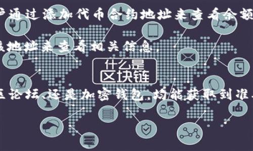 要查看一个代币（Token）的合约地址，您可以通过以下几种方式进行查询：

### 方法一：区块链浏览器
1. **访问区块链浏览器**：常用的区块链浏览器如Etherscan（以太坊）、BscScan（币安智能链）等。根据您要查找的代币所属的区块链，选择相应的浏览器。
  
2. **搜索代币名称或符号**：在浏览器的搜索栏中输入您关注的代币名称或交易所使用的代币符号（如USDT、ETH等），点击搜索。

3. **查找合约地址**：在搜索结果中，通常会列出代币的详细信息，包括合约地址、总供应量、持有人数量等数据。合约地址通常以“0x”开头的一串字母和数字组成。

### 方法二：项目官方网站或社交媒体
大多数代币项目会在其官方网站或社交媒体上发布合约地址信息：
1. **访问项目官网**：直接在浏览器中输入项目的官方网址，查找“关于我们”、“常见问题”或“资源”部分，通常会列出合约地址。
  
2. **查看官方公告**：浏览项目的社交媒体，如Twitter或Telegram，官方团队通常会发布合约地址和其他重要公告。

### 方法三：社区论坛或区块链相关网站
1. **Reddit和Telegram**：很多代币的社区会在Reddit或者Telegram等论坛上讨论，您可以向社区成员询问合约地址。
  
2. **区块链分析网站**：一些网站提供代币和合约地址的数据库，可以进行检索。

### 方法四：加密钱包等工具
1. **使用加密钱包**：一些支持代币的加密钱包（如MetaMask、Trust Wallet等）允许用户通过添加代币合约地址来查看余额，您可以在钱包中找到添加代币选项。

2. **检测合约地址**：如果您已经有一个代币的合约地址，您可以直接在加密钱包中输入该地址来查看相关信息。

### 结论
查看代币的合约地址可以通过多个渠道进行，无论是通过区块链浏览器、项目官方网站、社区论坛、还是加密钱包，均能获取到准确信息。在进行搜索时，请确保信息来源可靠，避免受到假冒信息的影响，以确保资产的安全。

如果您有其他问题或需要进一步的帮助，请随时问我！