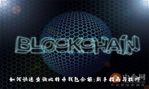 如何快速查询比特币钱包余额：新手指南与技巧