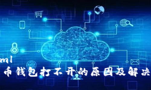 ```xml
比特币钱包打不开的原因及解决办法