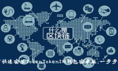 如何快速安装TokenTokenIM钱包安卓版：一步步教程
