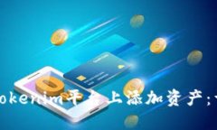 如何在Tokenim平台上添加资产：详细指南