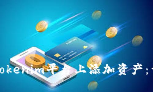 如何在Tokenim平台上添加资产：详细指南