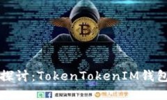 ### 深入探讨：TokenTokenIM钱包与洗钱现象