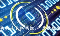 如何同步狗狗币手机钱包