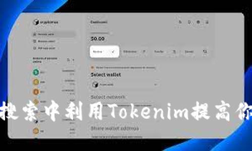 如何在百度搜索中利用Tokenim提高你的搜索体验