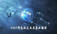 USDT钱包标志及其意义解析