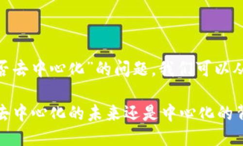 关于“tokenim是否去中心化”的问题，我们可以从几个方面来探讨。

### Tokenim：去中心化的未来还是中心化的背影？