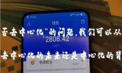 关于“tokenim是否去中心化”的问题，我们可以从