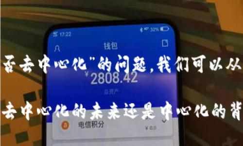 关于“tokenim是否去中心化”的问题，我们可以从几个方面来探讨。

### Tokenim：去中心化的未来还是中心化的背影？