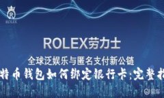 比特币钱包如何绑定银行