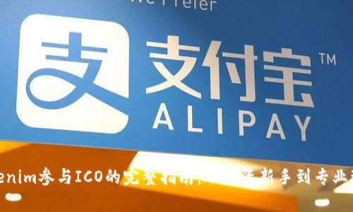Tokenim参与ICO的完整指南：从投资新手到专业玩家