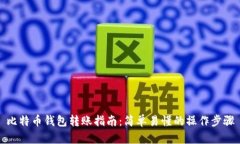 比特币钱包转账指南：简