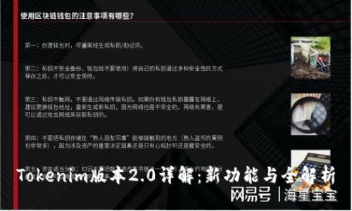 Tokenim版本2.0详解：新功能与全解析