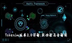 Tokenim版本2.0详解：新功能与全解析