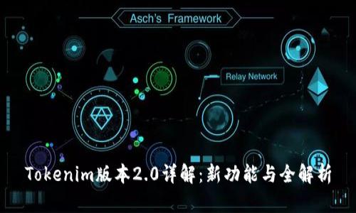 Tokenim版本2.0详解：新功能与全解析