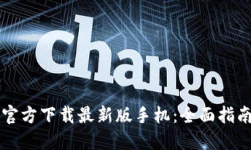 比特币钱包官方下载最新版手机：全面指南与应用推荐