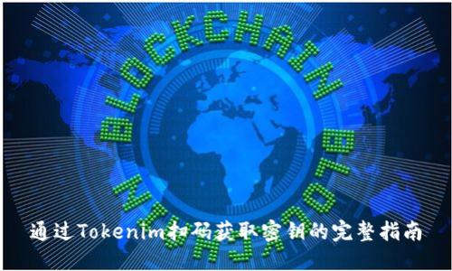 通过Tokenim扫码获取密钥的完整指南