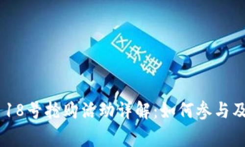 Tokenim 18号抢购活动详解：如何参与及注意事项