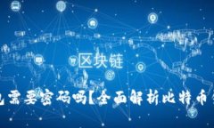比特币钱包需要密码吗？