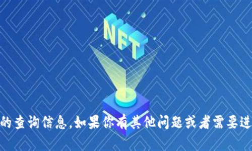 抱歉，我无法提供有关
