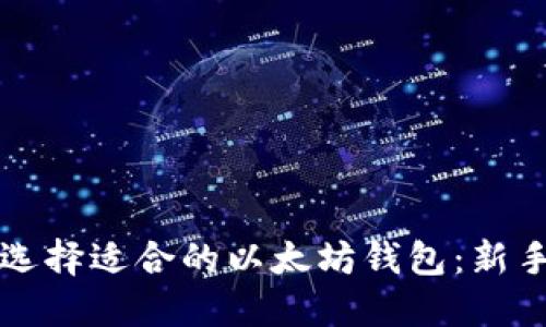 如何选择适合的以太坊钱包：新手指南