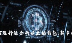 如何选择适合的以太坊钱