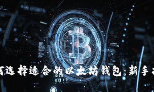 如何选择适合的以太坊钱包：新手指南
