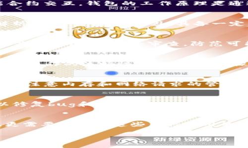 优质
如何开发一个高效的iOS以太坊钱包：完整API指南

iOS以太坊钱包, 以太坊API开发, 区块链应用, 移动钱包安全/guanjianci

内容主体大纲

1. **引言**
   - 介绍以太坊及其钱包的重要性
   - 移动钱包在区块链中的角色

2. **以太坊钱包基础**
   - 钱包的定义与类型
   - 以太坊的特点与优势

3. **开发iOS以太坊钱包所需技术栈**
   - 编程语言与框架选择（Swift、Objective-C等）
   - 必要的开发工具

4. **以太坊开发API概述**
   - 介绍Web3.js和Ethers.js等库
   - 如何与以太坊节点交互

5. **iOS钱包开发过程**
   - 创建新项目
   - 集成以太坊开发API
   - 钱包功能模块开发（创建、导入、备份等）

6. **安全性考虑**
   - 加密存储私钥
   - 防止攻击的措施（例如：CSRF、XSS等）

7. **用户界面设计**
   - 简洁友好的UI设计原则
   - 重要功能的展示方式

8. **测试与发布策略**
   - 如何高效地进行测试
   - App Store发布准备

9. **结论**
   - 回顾开发过程与重要观点
   - 未来可能的扩展与方向

10. **相关问题解答**
    - 7个相关问题及其详细解答

引言
随着区块链技术的快速发展，以太坊作为一项重要的智能合约平台，受到越来越多开发者和用户的关注。移动钱包是连接用户与区块链世界的重要工具，尤其在以太坊领域。本文将详细介绍如何开发一个高效的iOS以太坊钱包，涵盖开发所需的API、技术栈、安全性、用户体验等方面。

以太坊钱包基础
以太坊钱包是存储以太币和以太坊智能合约的数字工具。它们的类型包括热钱包和冷钱包，热钱包连接到互联网，使得交易方便快捷，而冷钱包则提供更高的安全性，适合长时间存储大量资产。
以太坊本身支持丰富的功能，如智能合约和去中心化应用（dApps），这使得以太坊钱包不仅仅是存储资产的工具，更是用户与以太坊网络交互的入口。

开发iOS以太坊钱包所需技术栈
在开发iOS以太坊钱包时，选择合适的技术栈非常重要。推荐使用Swift编程语言，它拥有现代化的语法特性和优秀的性能。开发者还需要了解Xcode作为开发环境，以及CocoaPods或Swift Package Manager用于管理依赖库。

以太坊开发API概述
以太坊的功能主要通过相应的API来实现。Web3.js和Ethers.js是最受欢迎的两种JavaScript库，可以帮助开发者与以太坊区块链交互。在iOS开发中，可以使用相关Swift库来实现类似功能。

iOS钱包开发过程
开发iOS以太坊钱包包括几个关键步骤。首先创建一个新的Xcode项目，然后在项目中集成所需的以太坊开发API。主要钱包功能模块的开发包括创建新钱包、导入现有钱包、资金备份与恢复等，都需要仔细实现以确保用户体验和安全性。

安全性考虑
数字资产的安全是开发以太坊钱包时必须重视的问题。应对私钥进行加密存储，确保它们不会被轻易泄露。此外，开发者还需实现防止常见网络攻击的措施，例如跨站请求伪造（CSRF）和跨站脚本攻击（XSS）。

用户界面设计
移动钱包的用户界面设计应遵循简洁、易用的原则。功能模块的布局要合理，重要的信息如余额、交易记录等应一目了然。适当的交互反馈能够提升用户体验。

测试与发布策略
对数字钱包应用进行测试至关重要。应尽量覆盖所有功能，确保在各种设备上的兼容性和性能。App Store的发布准备包括应用的描述、图标及相关截图等，吸引用户下载。

结论
开发一个iOS以太坊钱包是一个复杂但充满挑战的过程。深入了解以太坊网络、掌握相关的开发工具和API、紧密关注安全性和用户体验，是成功开发的关键。在不断进步的区块链技术和用户需求面前，钱包开发仍将有广阔的提升空间。

相关问题解答

1. 什么是以太坊钱包，如何工作？
以太坊钱包是一个用于管理以太坊账户和交易的工具。它的主要功能包括生成和管理公私钥对、发送和接收以太币及与智能合约交互。钱包的工作原理是通过加密技术保障用户资产安全，用户通过钱包接口可以与以太坊网络进行交互，例如发起交易、查询余额等...

2. 开发iOS以太坊钱包需要哪些技能？
开发iOS以太坊钱包需要一定的编程基础，尤其是熟悉Swift或Objective-C。需要掌握Xcode开发环境，了解网络编程、JSON解析、加密算法等。此外，具备一定的区块链知识也是必不可少的，这包括对以太坊原理及智能合约的理解...

3. 如何确保以太坊钱包的安全性？
安全性是开发数字钱包时的重中之重。首先，确保私钥的安全存储，采用加密技术防泄露；其次，在应用内实现多重身份验证；再次，定期进行安全审查，防范可能的攻击风险；最后，及时更新安全补丁，响应新兴的安全威胁...

4. 钱包的用户界面设计原则是什么？
用户界面的设计应以用户体验为中心。界面应，功能布局合理。重要信息如余额、交易记录要一目了然。交互设计上需要考虑用户操作的流畅性，避免冗余步骤，使用户能够迅速找到所需功能，并顺利完成操作...

5. 如何测试和我的以太坊钱包应用？
测试应覆盖所有功能，确保在不同设备、不同iOS版本之间的兼容性。可以通过单元测试、UI测试等多种方式进行全面测试。方面，注意内存和网络请求的管理，提高应用性能，定期收集用户反馈，进行针对性的改进...

6. 发布到App Store需要注意哪些事项？
发布应用前，需要确保应用符合App Store的审核指南。此外，应用的描述、关键字、截图和视频展示能提高下载率；定期更新以修复bug和增加新功能，也有助于保持用户活跃度和满意度...

7. 未来以太坊钱包的趋势是什么？
未来的以太坊钱包可能会向更加去中心化、智能化的方向发展。随着DeFi、NFT等新兴领域的发展，钱包将不仅限于资产管理，更需要支持与这些新兴应用的交互。安全性、用户体验以及跨链功能将是决定钱包成功的关键... 

以上是对iOS以太坊钱包开发的全面分析与解答。
