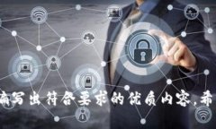 当然，我可以帮助你构思一个优质的、关键词以