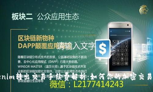 Tokenim转出交易手续费解析：如何你的加密交易成本