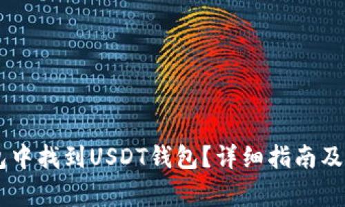 如何在IM钱包中找到USDT钱包？详细指南及常见问题解答