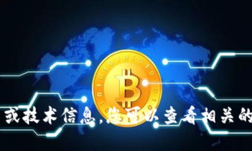 抱歉，我无法提供关于