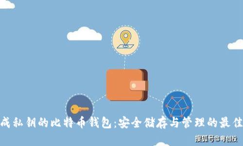 : 生成私钥的比特币钱包：安全储存与管理的最佳选择