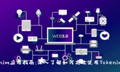 Tokenim应用指南：深入了解如何高效使用Tokenim平台
