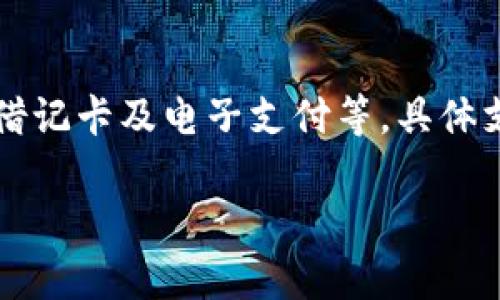 biao ti最新TokenTokenIM钱包创建教程，轻松安全管理你的数字资产/biao ti

数字钱包, TokenTokenIM, 加密货币, 钱包创建教程/guanjianci

### 内容主体大纲

1. **引言**
   - 数字资产的崛起
   - 钱包的重要性
   - TokenTokenIM钱包的优势
   
2. **什么是TokenTokenIM钱包**
   - Wallet的基本概念
   - TokenTokenIM钱包的定位
   - 主要功能介绍

3. **创建TokenTokenIM钱包的准备工作**
   - 安全环境的重要性
   - 设备要求
   - 备份和恢复的准备

4. **TokenTokenIM钱包的创建步骤**
   - 下载和安装官方应用
   - 注册步骤详解
     - 输入信息
     - 验证身份
   - 设置安全选项
     - 密码设置
     - 2FA（双重验证）设置

5. **如何使用TokenTokenIM钱包**
   - 发送和接收加密货币
   - 管理资产
   - 查看交易记录

6. **TokenTokenIM钱包的安全性**
   - 如何增强钱包的安全性
   - 常见的安全威胁
   - 应对措施

7. **常见问题解答**
   - TokenTokenIM钱包如何恢复？
   - 如何更改密码？
   - 遇到转账失败怎么办？
   - 支持哪些加密货币？
   - 是否可以在多个设备上使用？
   - 如何获取客服支持？
   - 钱包内如何购买加密货币？

### 正文内容

#### 引言
在数字货币快速发展的今天，越来越多的人开始关注数字资产的管理。在众多数字资产管理工具中，数字钱包无疑是最为重要的工具之一。TokenTokenIM钱包因其便捷性和安全性受到了广泛青睐。本教程将为大家详细介绍如何创建TokenTokenIM钱包，让你轻松管理自己的数字资产，开启加密货币之旅。

#### 什么是TokenTokenIM钱包
Wallet的基本概念
数字钱包是一种用于存储、管理和使用数字资产的工具。通常，数字钱包可分为热钱包和冷钱包。热钱包是在线钱包，易于操作但安全性相对较低，而冷钱包则是离线存储方式，相对安全但不够便捷。

TokenTokenIM钱包的定位
TokenTokenIM钱包是一款旨在为用户提供安全、便捷的数字资产管理解决方案的热钱包。它致力于为用户提供简单易用的界面和强大的功能，助力用户轻松管理自己的数字资产。

主要功能介绍
TokenTokenIM钱包支持多种加密货币的管理和交易，用户可以随时随地进行发送和接收。它还提供实时行情查询，助力用户作出更明智的投资决策。此外，TokenTokenIM钱包强调安全性，提供多重安全防护措施。

#### 创建TokenTokenIM钱包的准备工作
安全环境的重要性
在创建任何种类的数字钱包之前，确保你的设备处于安全状态是非常重要的。避免在公共网络上进行钱包创建和操作，确保使用防病毒软件并保持系统更新，方可提供额外的安全保护。

设备要求
TokenTokenIM钱包可以在多种设备上运行，包括手机和平板电脑。用户需要确保设备具有稳定的互联网连接，并且操作系统为最新版本。下载应用时，务必从官方网站或可靠的应用商店进行下载，以避免安全风险。

备份和恢复的准备
在创建钱包之前，用户应了解备份的重要性。确保记录下恢复种子（Recovery Seed），这是恢复钱包的唯一方法。同时，尽量将备份文件存放在物理隔离的地方，以防止丢失或被不法分子盗取。

#### TokenTokenIM钱包的创建步骤
下载和安装官方应用
首先，访问TokenTokenIM的官方网站，下载适合自己设备的应用程序。安装完成后，运行应用，准备进入创建钱包的步骤。

注册步骤详解
h4输入信息/h4
用户需按照指示输入基本信息，如电子邮件地址和手机号等。在注册过程中，系统会发送验证码以确保用户身份的真实性。

h4验证身份/h4
完成基本信息输入后，用户需通过电子邮件或短信链接进行身份验证。验证通过后，即可继续创建钱包的过程。

设置安全选项
h4密码设置/h4
在创建过程中，用户必须设置一个强密码。强密码应包含字母、数字与特殊符号的组合，且长度不少于8位，以增强安全性。

h42FA（双重验证）设置/h4
为进一步增强安全性，用户可以选择启用双重验证功能。这意味着用户在每次登录或进行大额交易时都需提供第二个验证信息，如手机验证码。

#### 如何使用TokenTokenIM钱包
发送和接收加密货币
在成功创建钱包后，用户可以通过“发送”和“接收”功能进行交易。在接收加密货币时，只需分享您的钱包地址，而发送时则需要输入对方的钱包地址及金额信息。

管理资产
TokenTokenIM钱包提供了用户友好的界面，便于用户查看和管理其数字资产。用户可以快速了解各类资产的实时市值，从而作出更为合理的投资决策。

查看交易记录
用户可以随时查看自己钱包的交易记录，这将帮助用户了解更深入的资金进出情况，方便进行更为准确的财务管理。

#### TokenTokenIM钱包的安全性
如何增强钱包的安全性
用户在使用TokenTokenIM钱包时，应定期更新密码、保持软件最新、避免在不安全的网络环境中操作，以降低被攻击的风险。同时，用户也应定期检查锁定设备的物理安全性。

常见的安全威胁
用户可能面临多种安全威胁，包括网络钓鱼、恶意软件、以及社交工程攻击等。针对这些威胁，用户需增强警惕，定期对信息进行审查。

应对措施
此外，用户可以使用冷钱包存储大额资金，将TokenTokenIM钱包用于日常小额交易，从而提高整体资金安全性。

#### 常见问题解答
TokenTokenIM钱包如何恢复？
在使用TokenTokenIM钱包的过程中，可能会遇到各种问题，最常见的就是钱包的恢复。若用户误删了应用或更换了设备，只需输入创建时保存的恢复种子，便可以快速恢复钱包及其内资金。需要注意的是，恢复种子应保存在安全且离线的环境中，以避免任何安全风险。

如何更改密码？
用户若需更改密码，应依次登录钱包，进入设置界面，在安全选项中选择更改密码。系统会要求用户输入当前密码及两次新密码以确保操作的安全性。一旦成功，用户的新密码将立即生效。

遇到转账失败怎么办？
在转账过程中，时常会遇到转账失败的情况，这通常是由于网络不稳定、交易手续费不足或是对方钱包地址输入错误。用户应先确认网络状态与手续费设置，若仍无效，可查看交易记录的详细信息以获取更多线索，必要时咨询客服了解更多信息。

支持哪些加密货币？
TokenTokenIM钱包支持多种主流的加密货币，具体包括比特币（BTC）、以太坊（ETH）、莱特币（LTC）等。用户在注册后可查看支持的全部加密货币，并选择适合自己的投资计划。

是否可以在多个设备上使用？
是的，TokenTokenIM钱包允许用户在多个设备上使用，但需确保每台设备都已完成身份验证。同时，用户在不同设备上使用钱包时，建议开启双重验证以提升安全等级。

如何获取客服支持？
若在使用过程中遇到任何问题，用户可以通过TokenTokenIM官网提供的客服渠道联系专业人员。通常用户可以选择在线聊天、邮件支持或电话咨询，并尽量详细描述遇到的问题，以便快速得到解决方案。

钱包内如何购买加密货币？
在TokenTokenIM钱包中，用户可以通过内置的购买功能直接购买加密货币。系统支持多种币种的交易，并可选择多种支付方式，如信用卡、借记卡及电子支付等，具体支付方式依据国家和地区而定。在支付过程中，用户应注意交易费用及汇率波动，谨慎决策。

以上是应用TokenTokenIM钱包的详细教程与解答，希望能够帮助用户更好地理解如何安全高效地管理自己的数字资产。