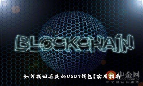 如何找回丢失的USDT钱包？实用指南