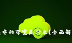 ### Tokenim钱包中的带宽是什么？全面解读带宽的概