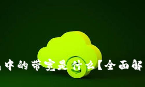 ### Tokenim钱包中的带宽是什么？全面解读带宽的概念与作用