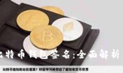 如何验证比特币钱包签名