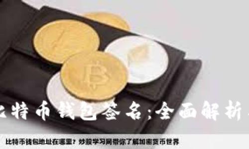 如何验证比特币钱包签名：全面解析与实用指南