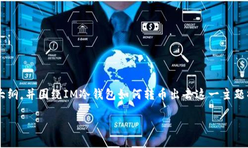 为了回答你的问题，我将提供一个全面的内容大纲，并围绕IM冷钱包如何转币出去这一主题撰写。我们将和关键词，以确保易于理解和友好。

如何安全地将IM冷钱包中的币转出：完整指南