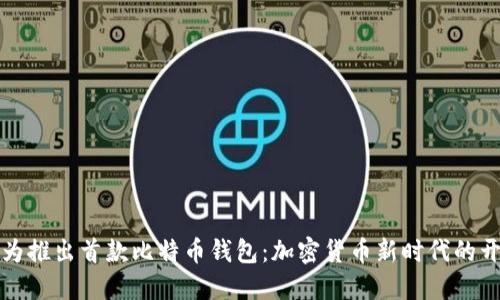 华为推出首款比特币钱包：加密货币新时代的开始