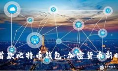 华为推出首款比特币钱包