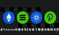 如何查看Tokenim的安全性？